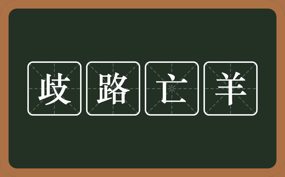 歧路亡羊的意思？歧路亡羊是什么意思？