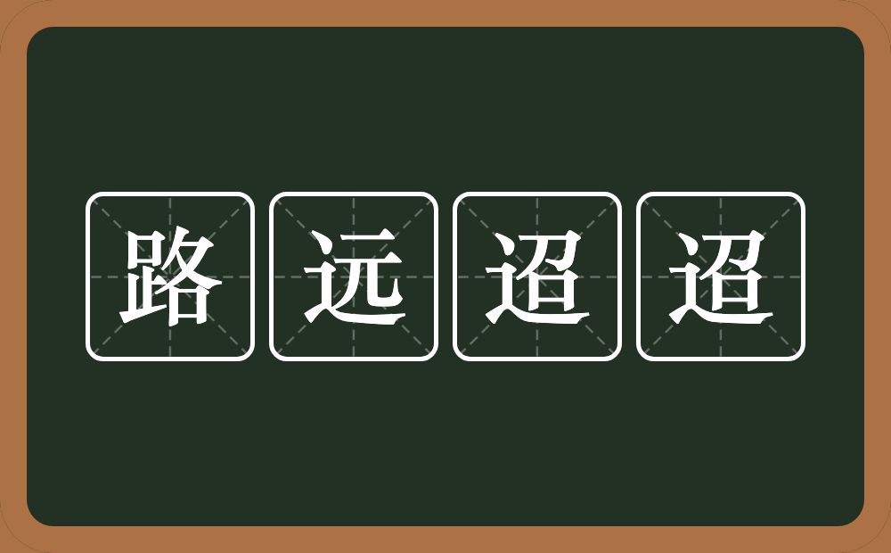 路远迢迢的意思？路远迢迢是什么意思？