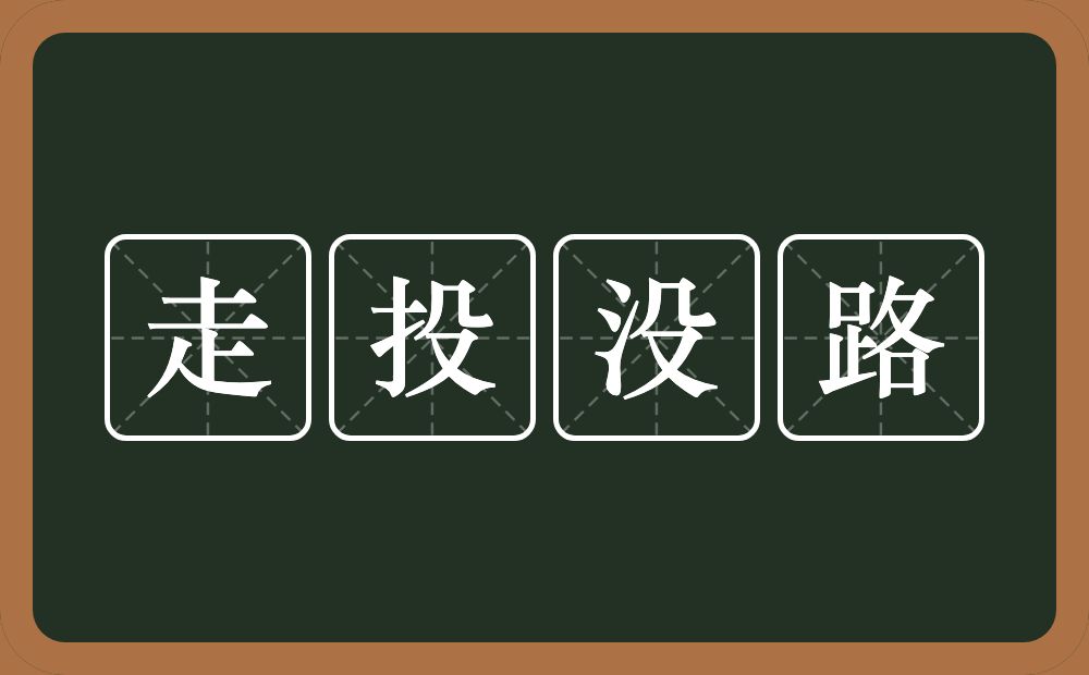 走投没路的意思？走投没路是什么意思？