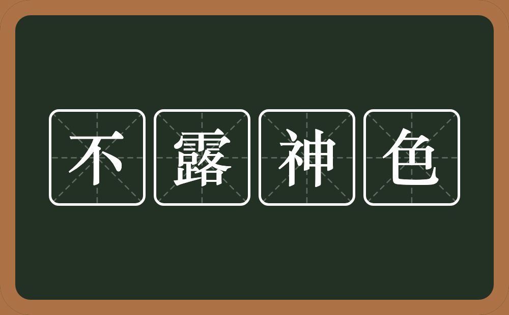 不露神色的意思？不露神色是什么意思？