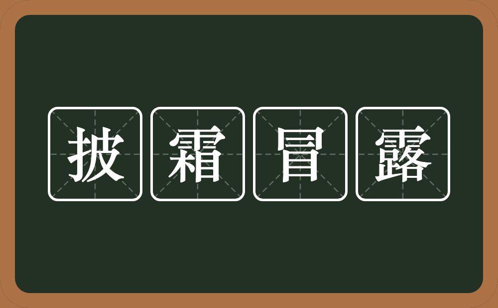 披霜冒露的意思？披霜冒露是什么意思？