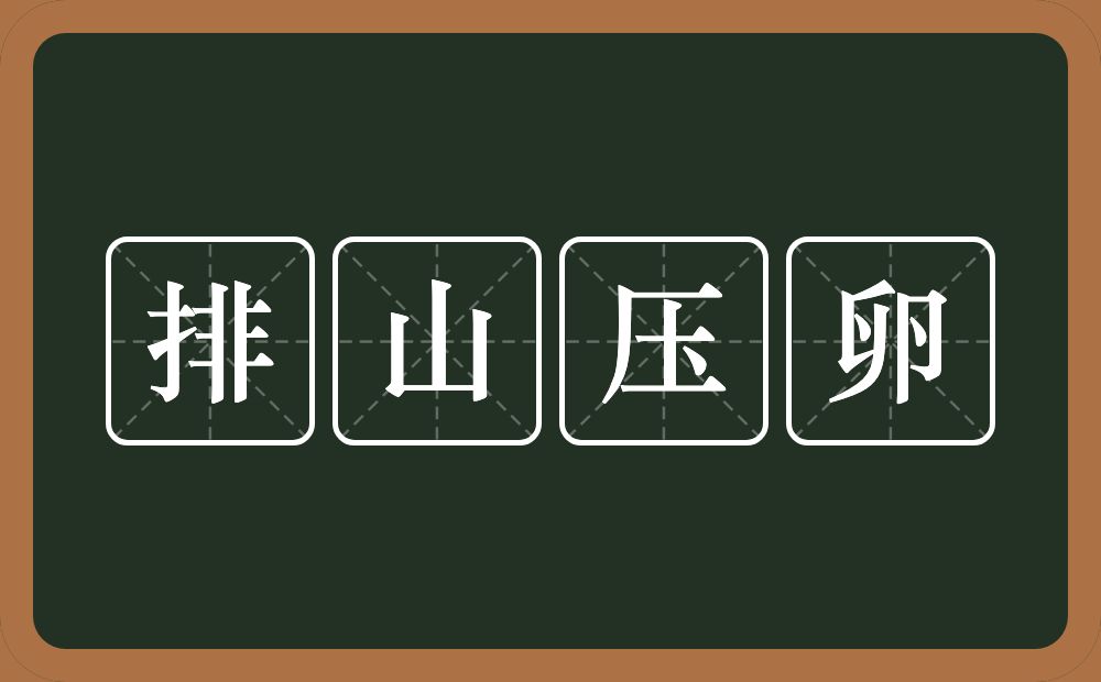 排山压卵的意思？排山压卵是什么意思？