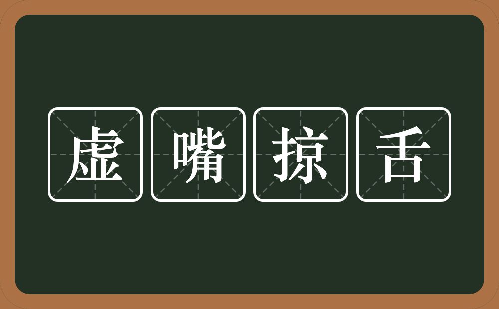 虚嘴掠舌的意思？虚嘴掠舌是什么意思？