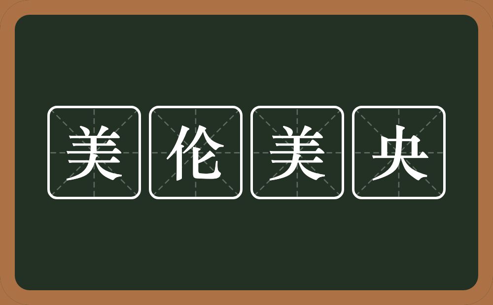 美伦美央的意思？美伦美央是什么意思？