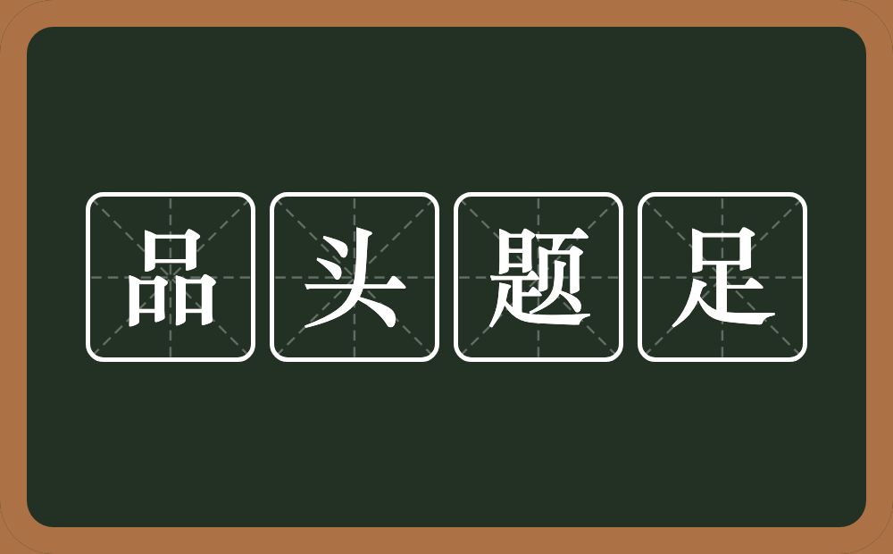 品头题足的意思？品头题足是什么意思？