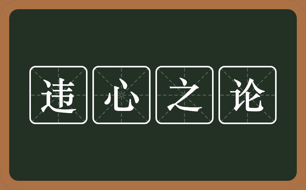 违心之论的意思？违心之论是什么意思？