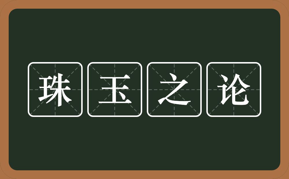 珠玉之论的意思？珠玉之论是什么意思？