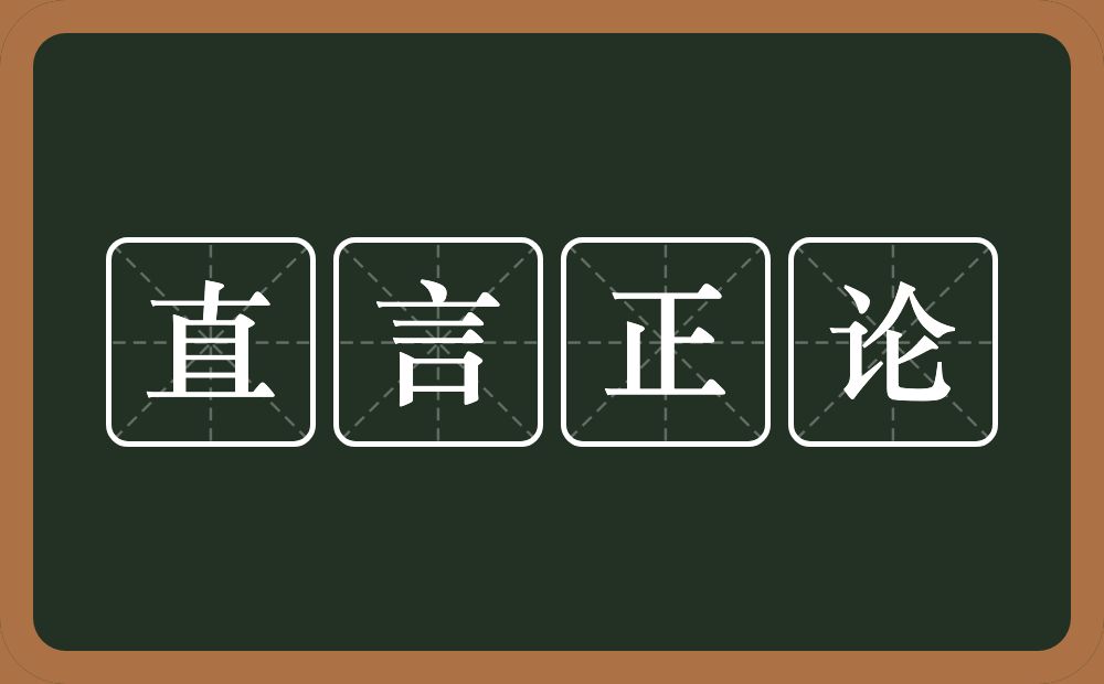 直言正论的意思？直言正论是什么意思？