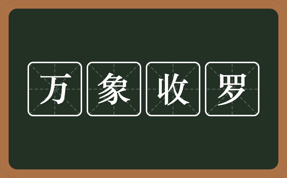 万象收罗的意思？万象收罗是什么意思？