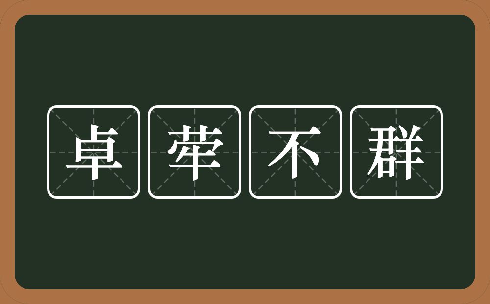 卓荦不群的意思？卓荦不群是什么意思？