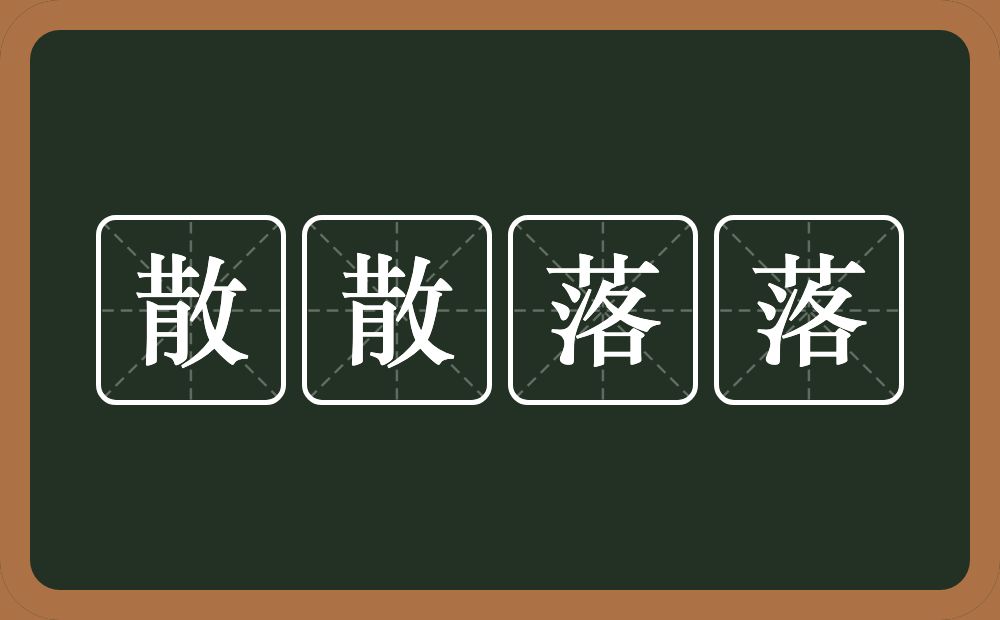 散散落落的意思？散散落落是什么意思？