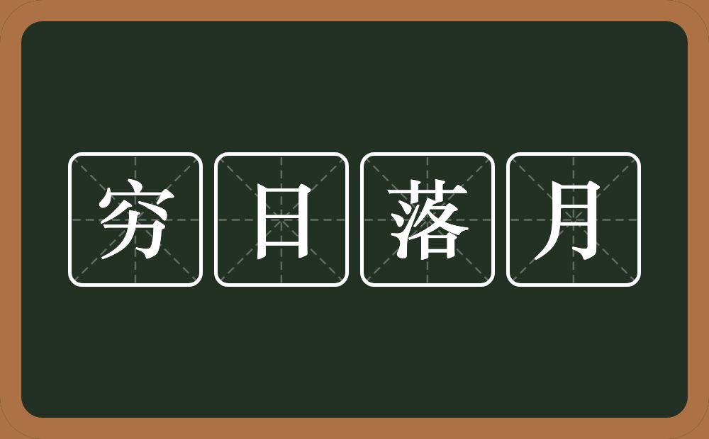 穷日落月的意思？穷日落月是什么意思？