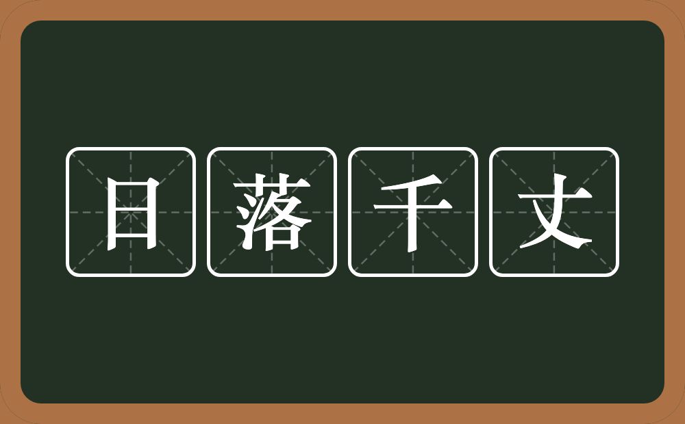 日落千丈的意思？日落千丈是什么意思？