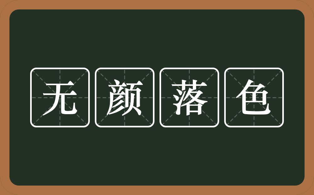 无颜落色的意思？无颜落色是什么意思？