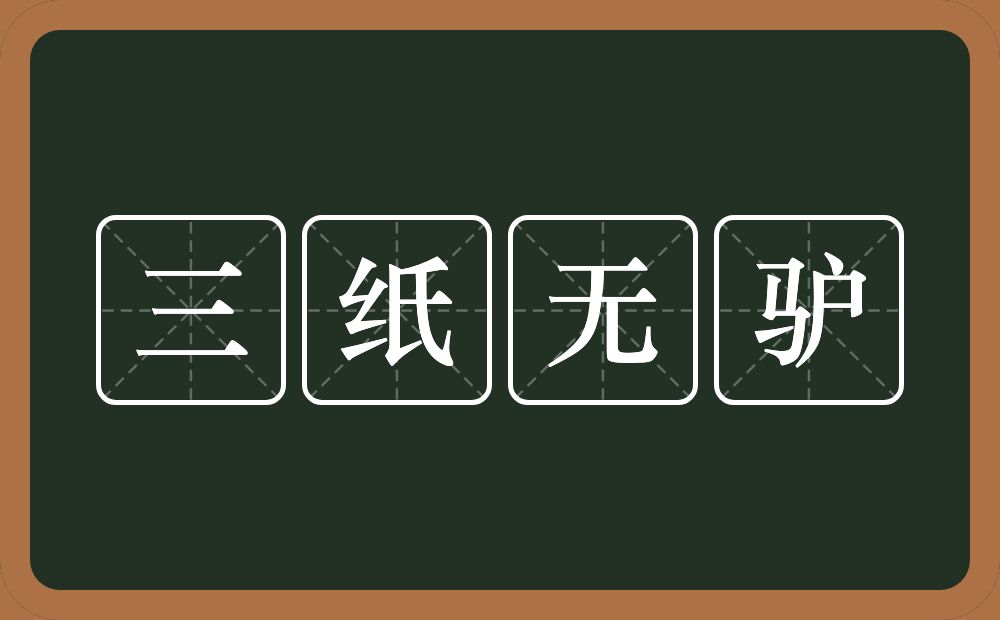 三纸无驴的意思？三纸无驴是什么意思？