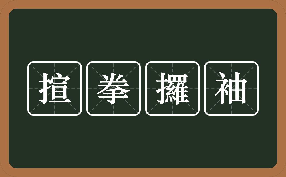 揎拳攞袖的意思？揎拳攞袖是什么意思？