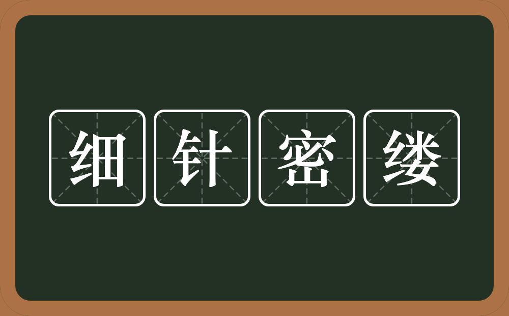 细针密缕的意思？细针密缕是什么意思？