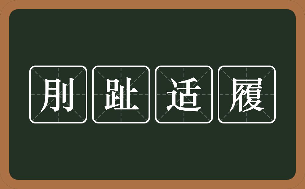 刖趾适履的意思？刖趾适履是什么意思？