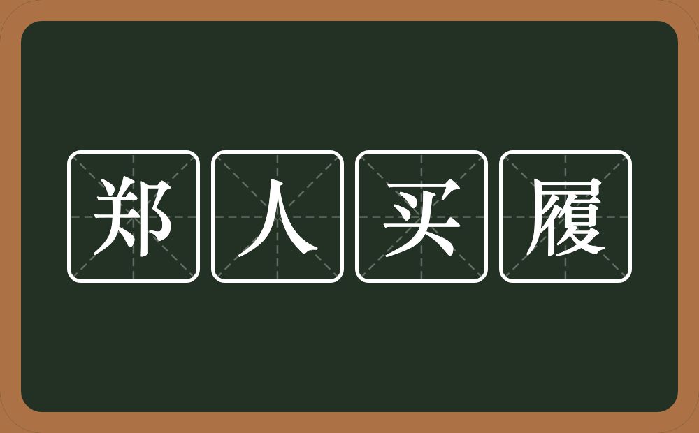 郑人买履的意思？郑人买履是什么意思？