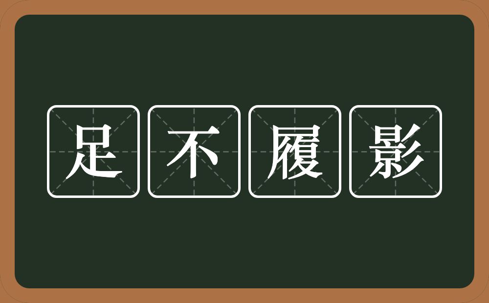 足不履影的意思？足不履影是什么意思？