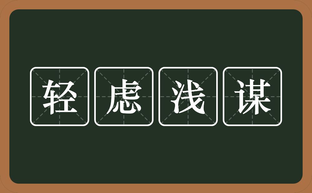 轻虑浅谋的意思？轻虑浅谋是什么意思？