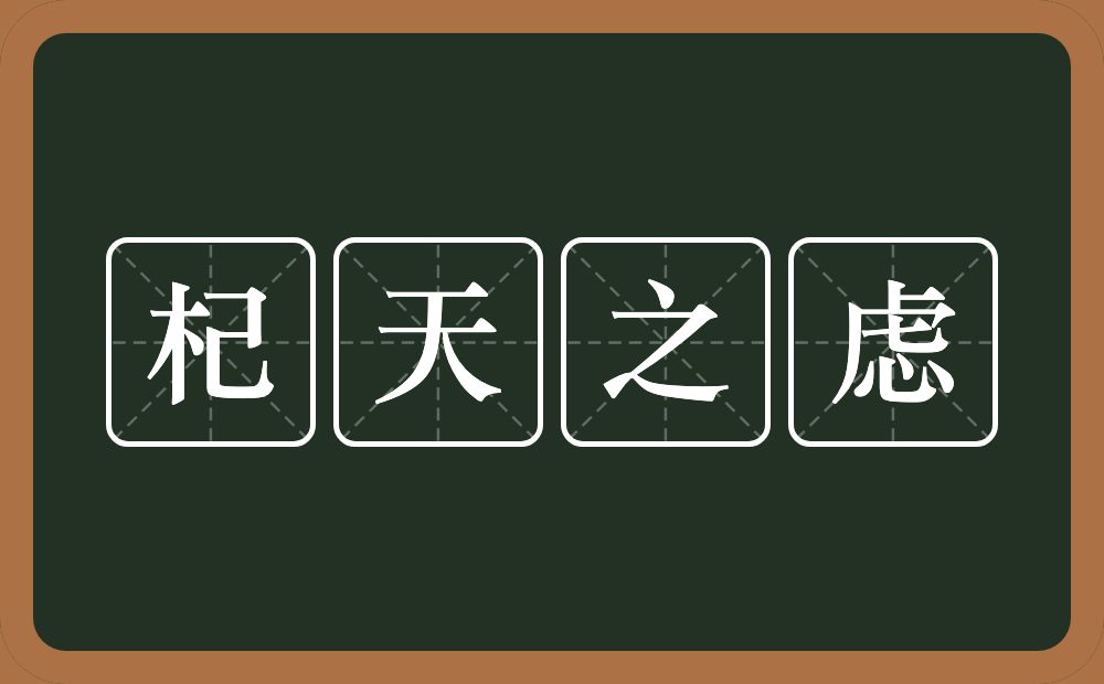 杞天之虑的意思？杞天之虑是什么意思？