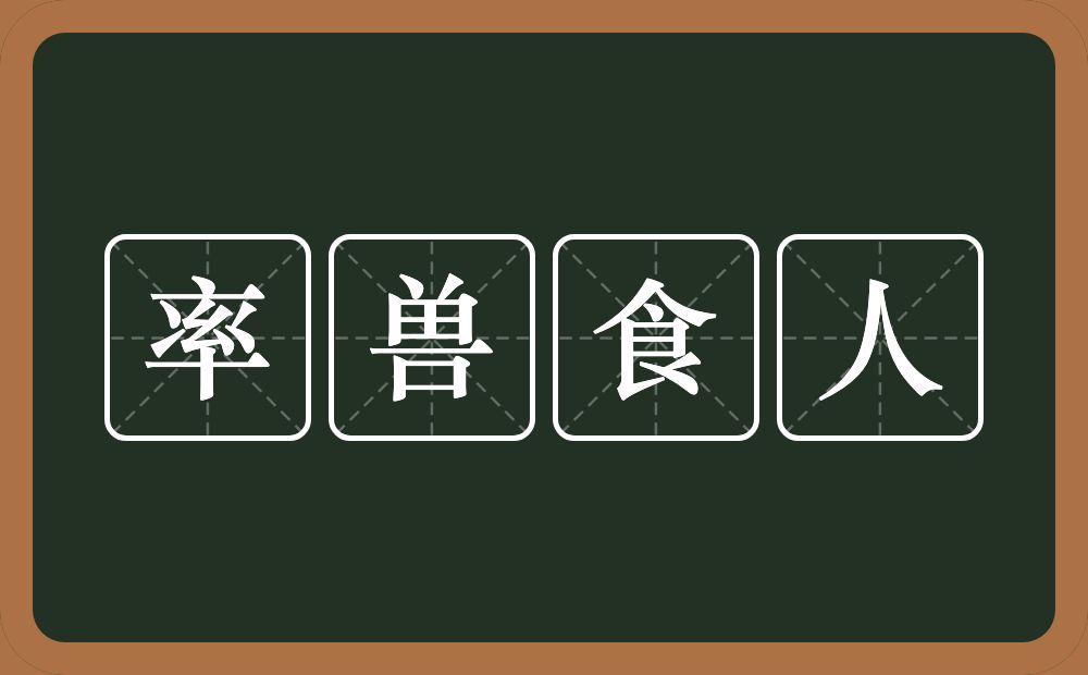 率兽食人的意思？率兽食人是什么意思？