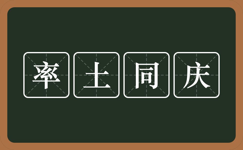 率土同庆的意思？率土同庆是什么意思？