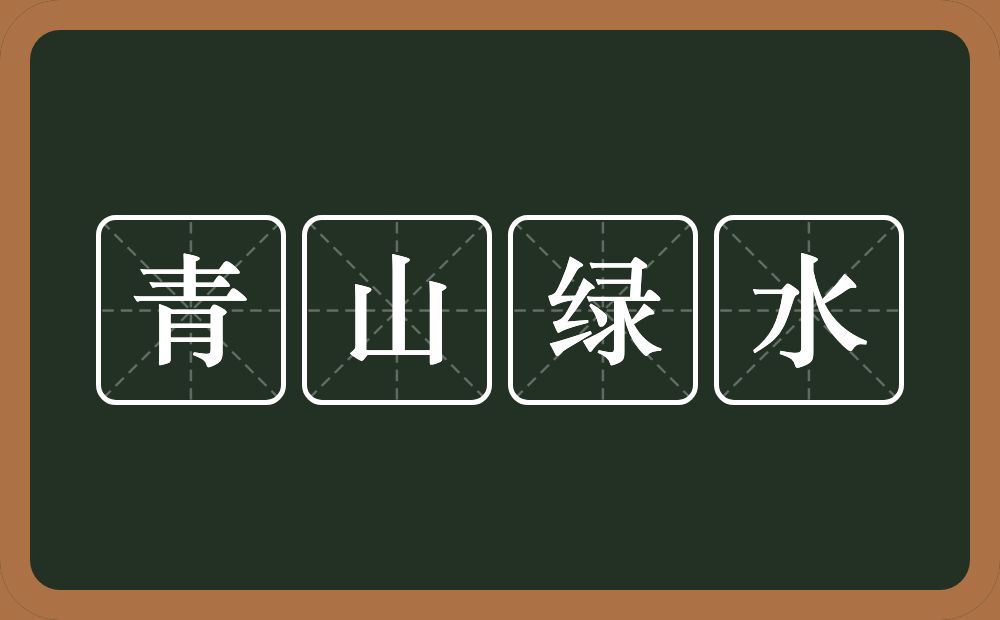 青山绿水的意思？青山绿水是什么意思？