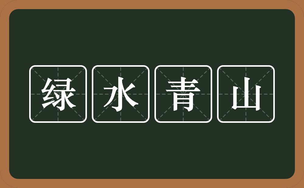 绿水青山的意思？绿水青山是什么意思？