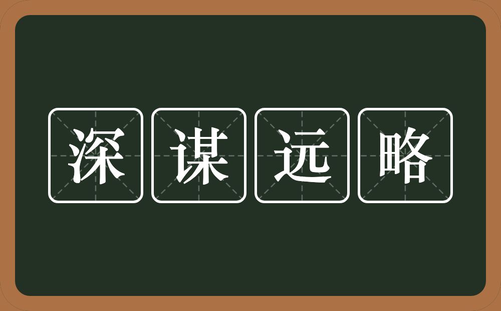 深谋远略的意思？深谋远略是什么意思？