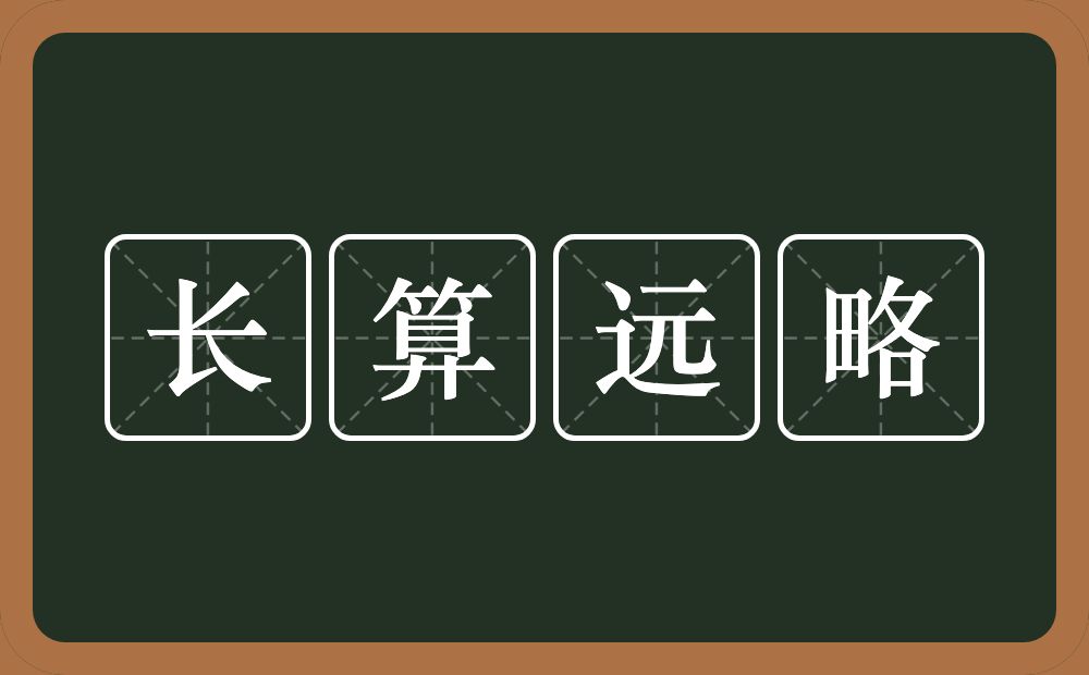 长算远略的意思？长算远略是什么意思？