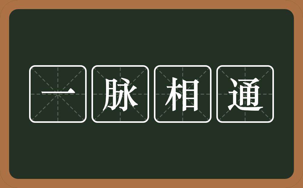 一脉相通的意思？一脉相通是什么意思？