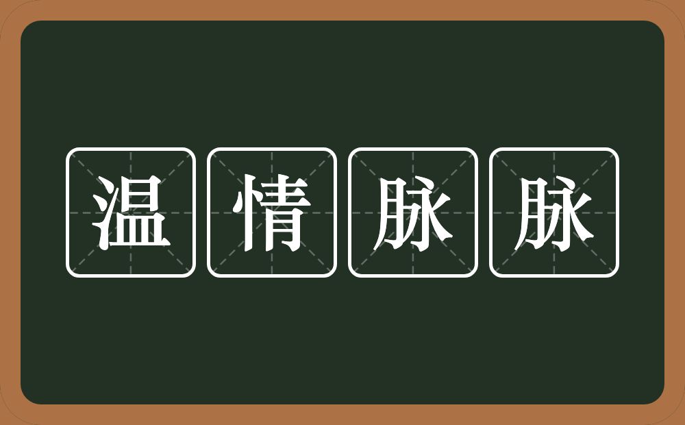 温情脉脉的意思？温情脉脉是什么意思？