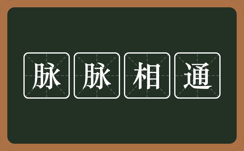 脉脉相通的意思？脉脉相通是什么意思？