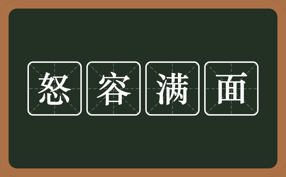 怒容满面的意思？怒容满面是什么意思？