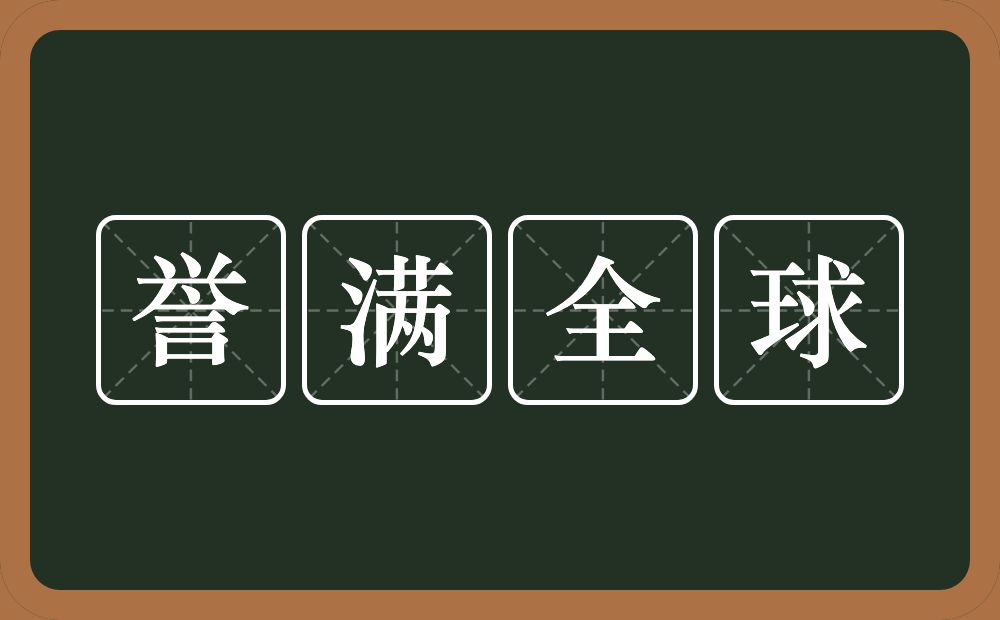 誉满全球的意思？誉满全球是什么意思？