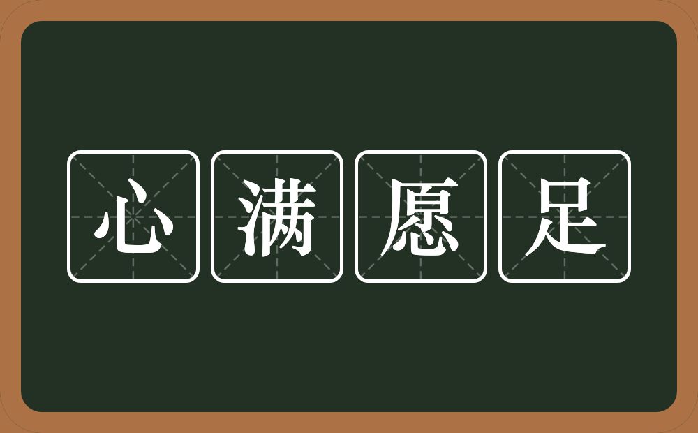 心满愿足的意思？心满愿足是什么意思？