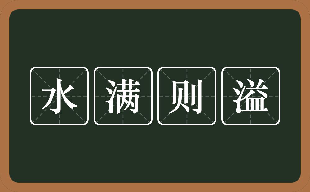 水满则溢的意思？水满则溢是什么意思？