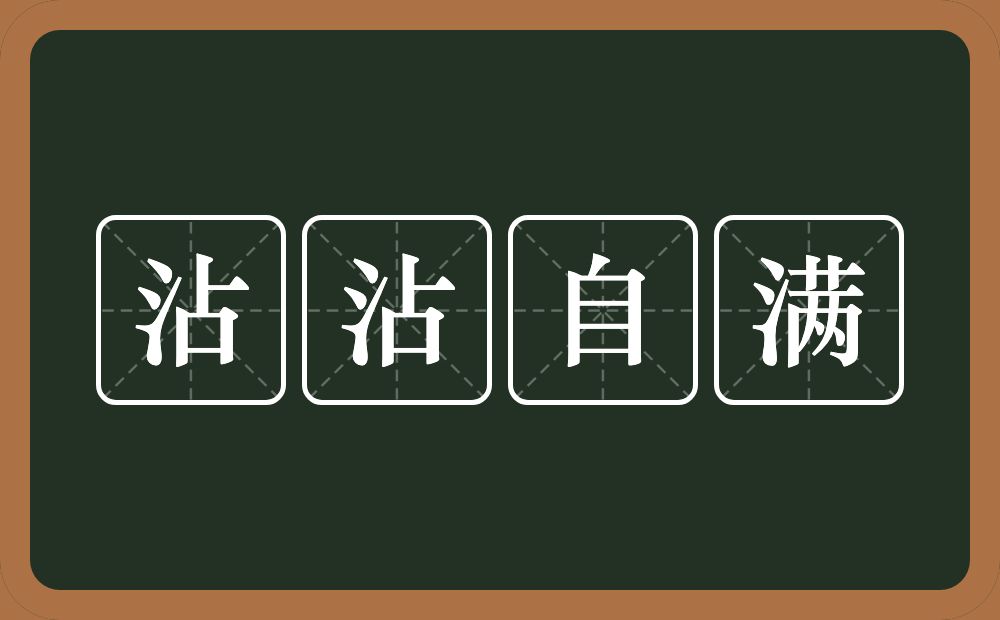 沾沾自满的意思？沾沾自满是什么意思？