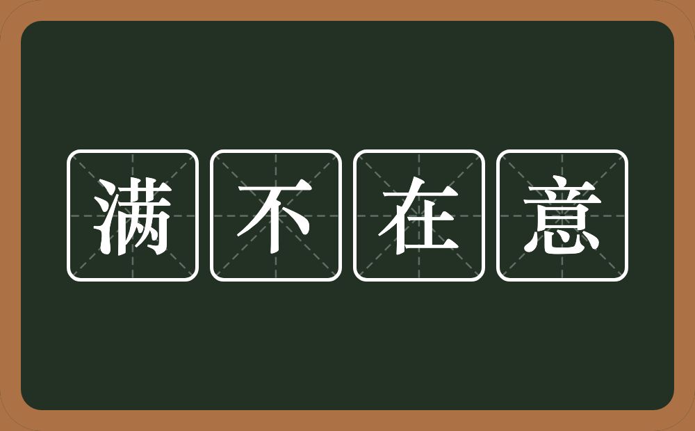 满不在意的意思？满不在意是什么意思？