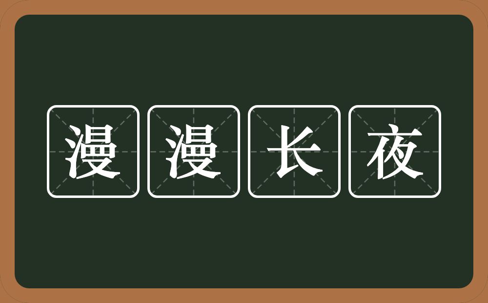 漫漫长夜的意思？漫漫长夜是什么意思？