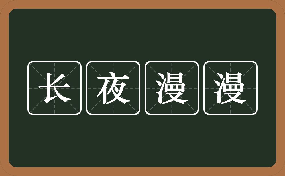 长夜漫漫的意思？长夜漫漫是什么意思？