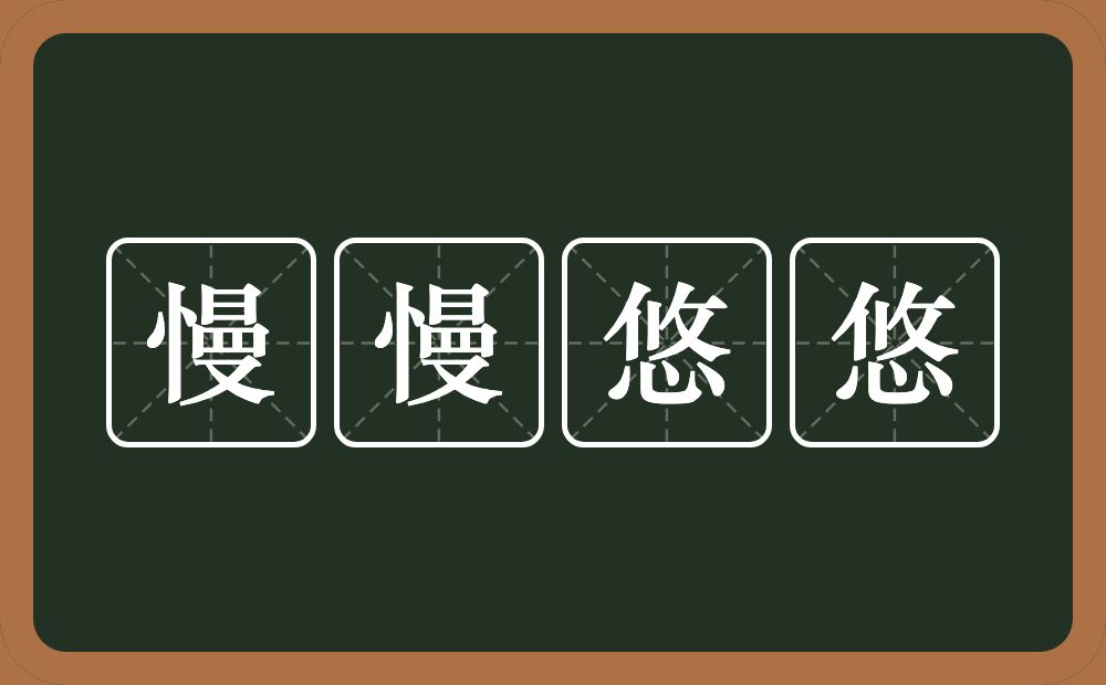 慢慢悠悠的意思？慢慢悠悠是什么意思？