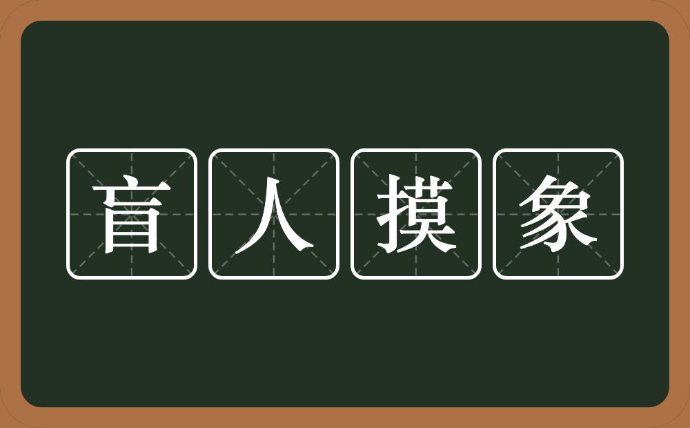 盲人摸象的意思？盲人摸象是什么意思？