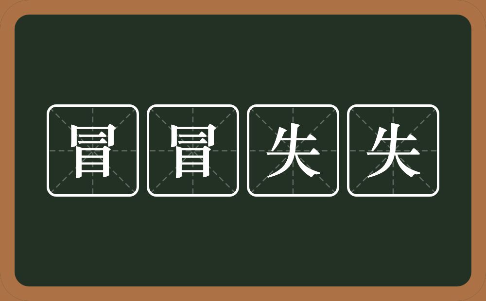 冒冒失失的意思？冒冒失失是什么意思？