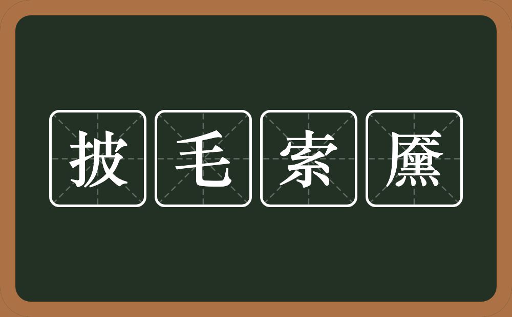 披毛索黡的意思？披毛索黡是什么意思？