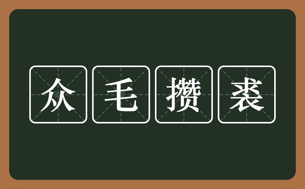 众毛攒裘的意思？众毛攒裘是什么意思？