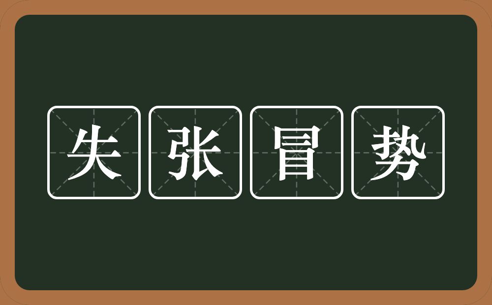 失张冒势的意思？失张冒势是什么意思？