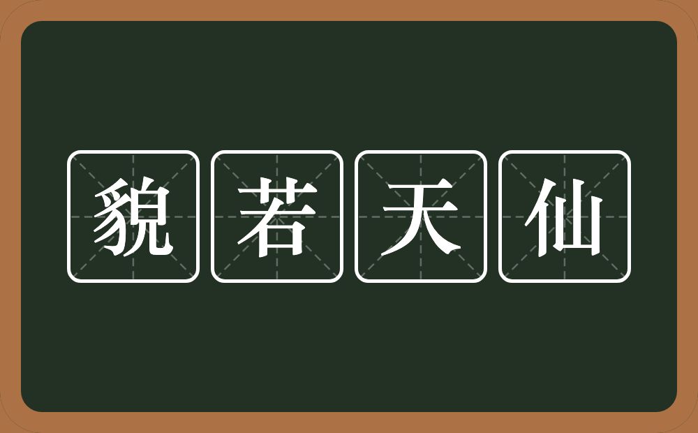 貌若天仙的意思？貌若天仙是什么意思？